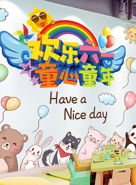 六一儿童节装饰品墙面贴纸幼儿园