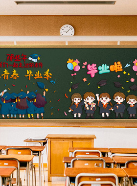 我们毕业啦黑板报装饰毕业季墙贴