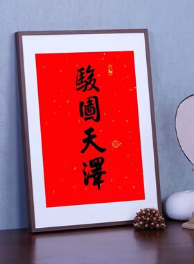 福字4070骏图天泽日历相框