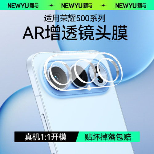 【AR抗反射】Newyu适用荣耀500pro镜头膜新款honor500摄像头保护膜400一体增透底座膜500全覆盖钢化膜300分体 - 图0
