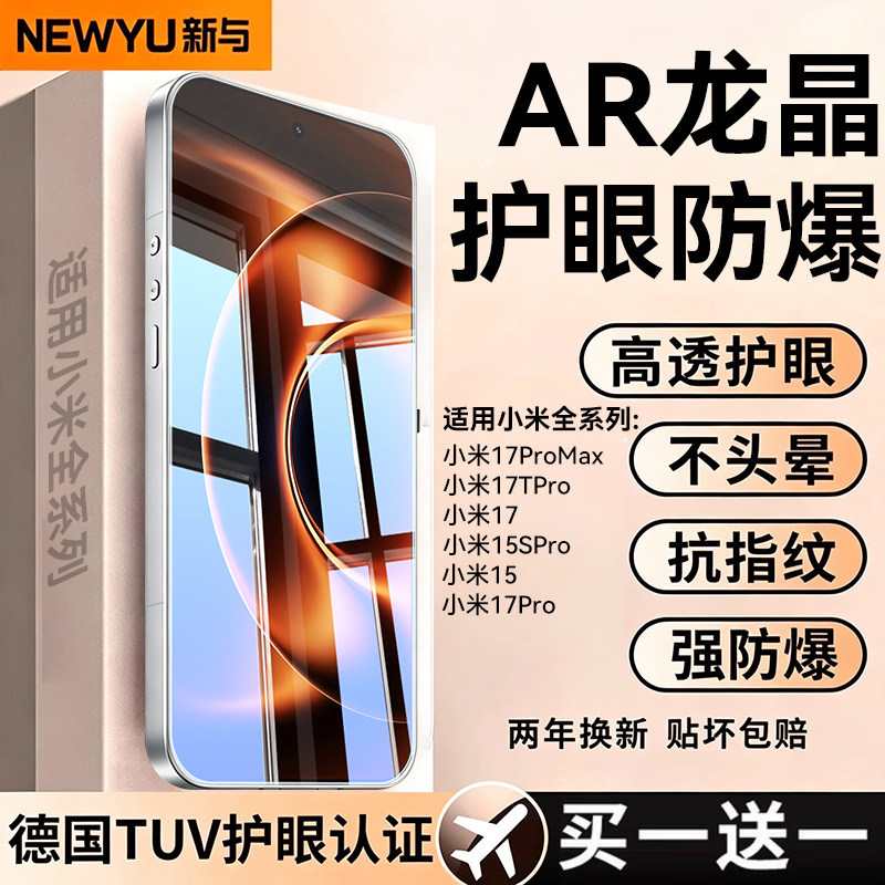 【新AR护眼龙晶膜】Newyu适用小米17pro钢化膜14pro15小米17promax手机17膜15spro13防12ultra窥11civi5K9080