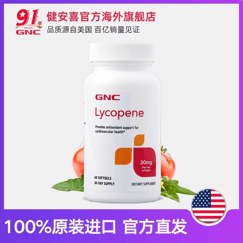 GNC健安喜番茄红素软胶囊30mg2瓶蕃茄红素营养保健品茄红素红番茄,淘宝优惠券,粉丝福利购,淘宝优惠卷