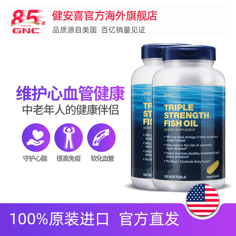 GNC健安喜官方海外旗舰店GNC健安喜浓缩加强鱼油软胶囊120粒*2瓶DHA&EPA中老年护心2