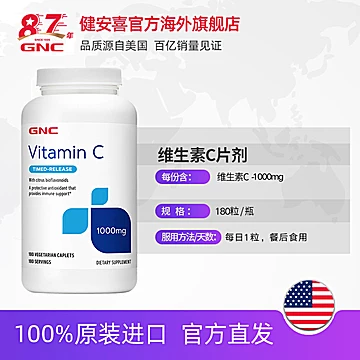 GNC健安喜美国进口维生素C片1000mg180粒[40元优惠券]-寻折猪