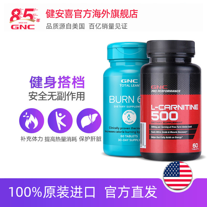 GNC健安喜官方海外旗舰店GNC健安喜左旋肉碱顽固型瓜拉纳burn60补充体力辅助健身控制体重2