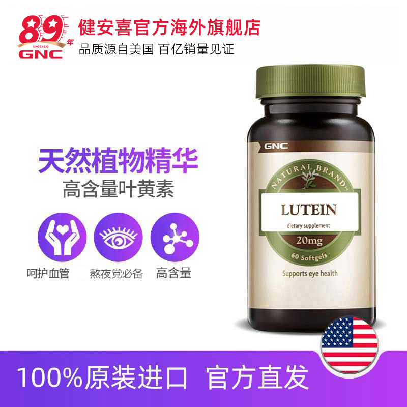 GNC健安喜原装进口叶黄素软胶囊20mg60*2维生素眼部保健品