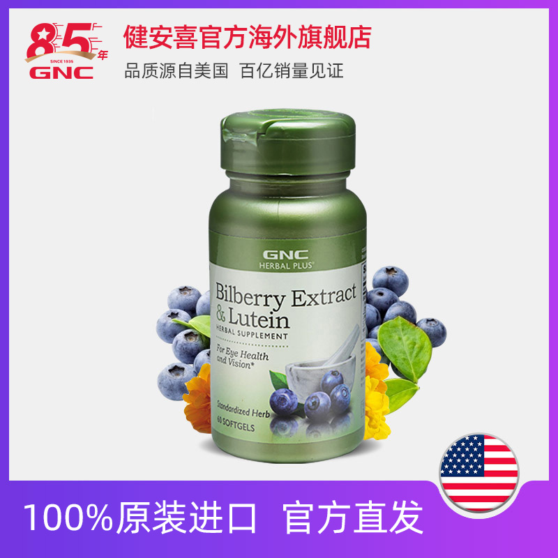 GNC健安喜官方海外旗舰店GNC健安喜北欧蓝莓叶黄素胶囊护眼复合胶囊60粒眼酸眼干涩流泪0