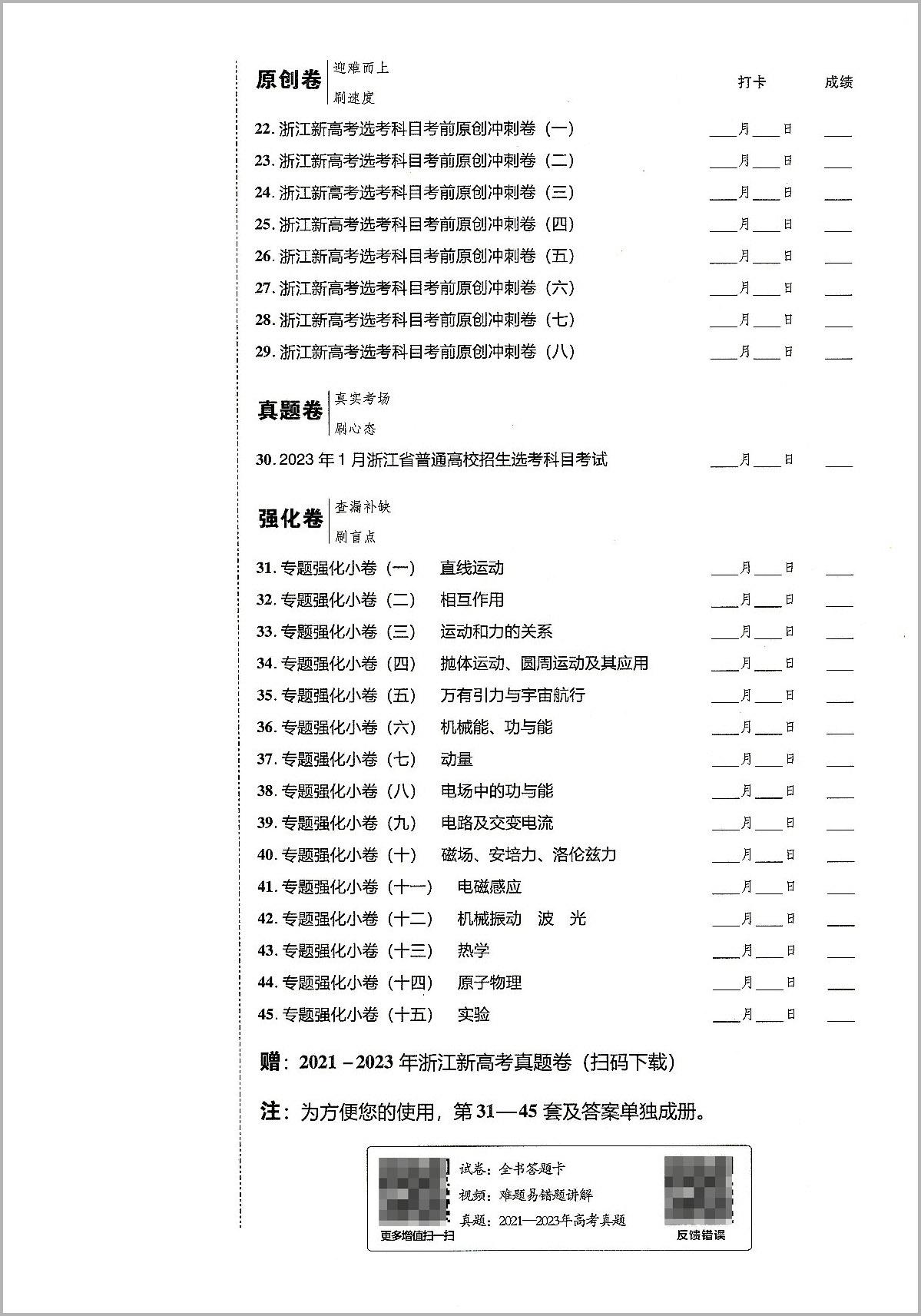 2024版天星教育 金考卷45套物理新高考优秀模拟试卷汇编 复习资料全解全析真题模拟卷信息卷押题卷原创卷必刷题密卷提分教辅书浙江 - 图1