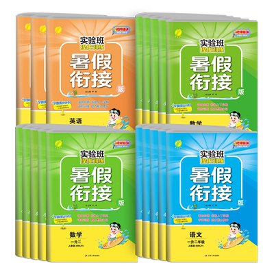 2023新春雨实验班提优训练暑假衔接小学生暑期预习复习同步作业本一升二升三四五年级语文数学英语人教苏教译林版新华书店正版书籍