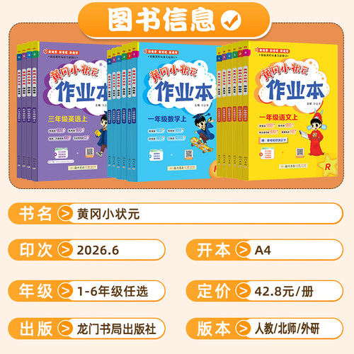 2026秋黄冈小状元作业本小学一二三四五六年级上下册语文数学英语人教版北师科学教科版课堂学霸笔记同步专项训练练习册必刷题黄岗 - 图0