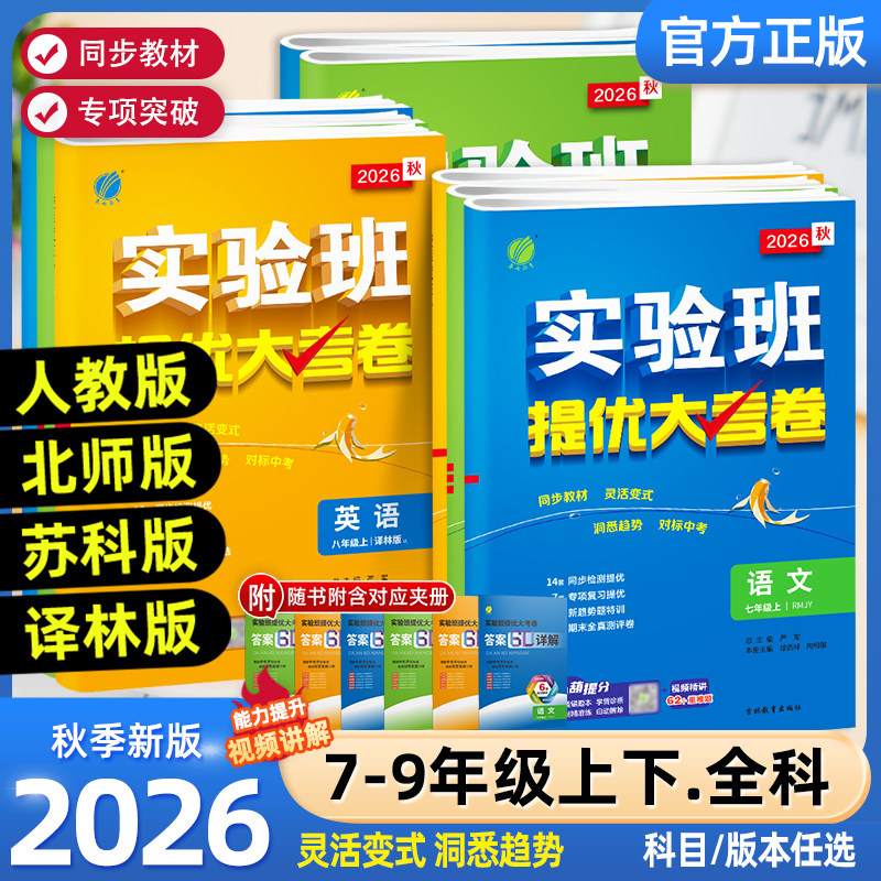 2026秋实验班提优大考卷七八九年级下上册语文数学苏科英语译林物理化学苏科人教版春雨初中教材同步训练期中期末达标复习考试卷