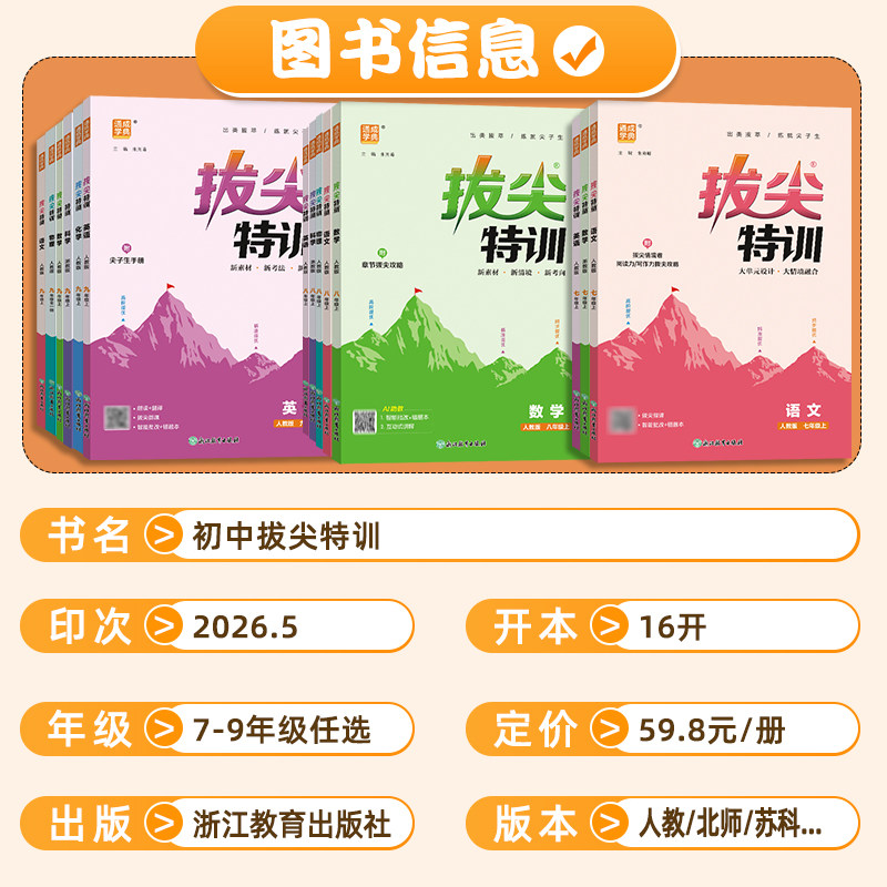 2025春版拔尖特训九八七年级上册语文数学英语科学人教浙教版外研版初中必刷题教材同步训练练习册尖子生学案题库思维训练通学城典