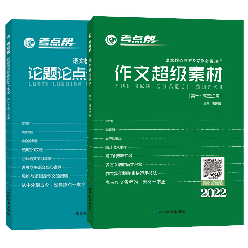 2024新版考点帮作文超级素材高中议论文论题论点论据论证高考满分作文模板必备素材高一高二高三高考满分优秀作文素材大全万能模板
