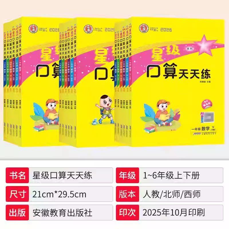 2025秋星级口算天天练一二三四五六年级上下册人教北师苏教青岛北京西师版 荣德基小学寒假作业数学同步口算速算天天练习册大通关
