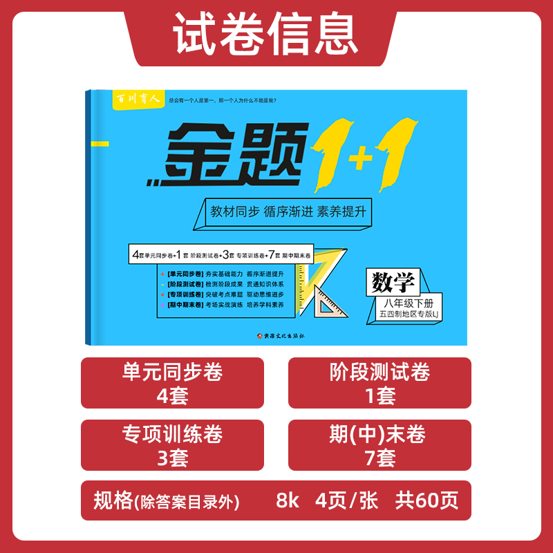 金题1+1五四制鲁教版初中八年级下册试卷全套语文数学英语物理化学54制人教版语文初三8年级下册单元同步练习册期末试卷单元测-图1