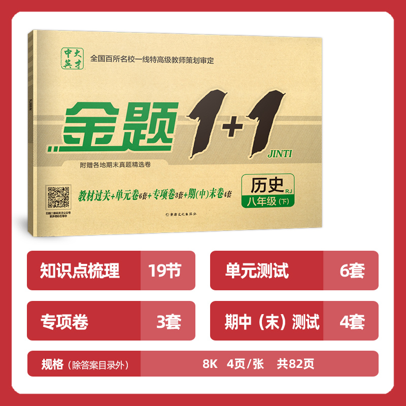 金题1+1人教版RJ八年级历史下册同步单元试卷课后作业试题初二8年级下册专项训练复习资料练习题册刷题期中期末试卷单元测