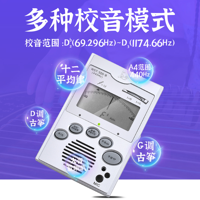 小天使WST-500B古筝专用调音器手动自动专业练习电子校音器定音器 - 图1