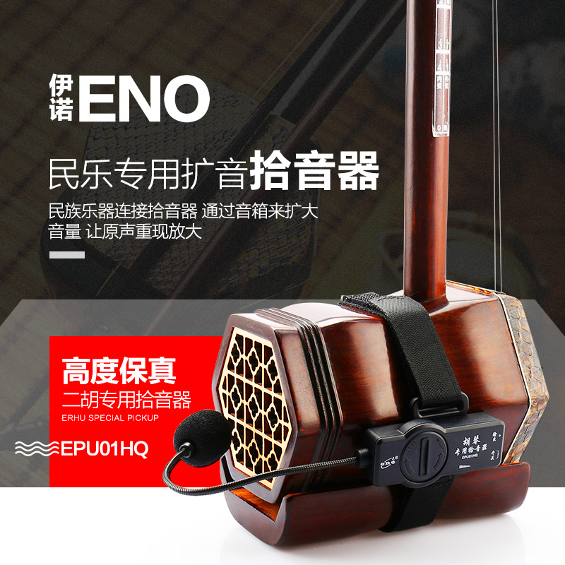艺钛客乐器专营店伊诺ENO高保真二胡拾音器古筝古琴扩音器舞台演出乐器音箱拾音器2
