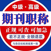 cn expedited provincial paper submission evaluation professional title magazine publishing fast regular intermediate published article detection K