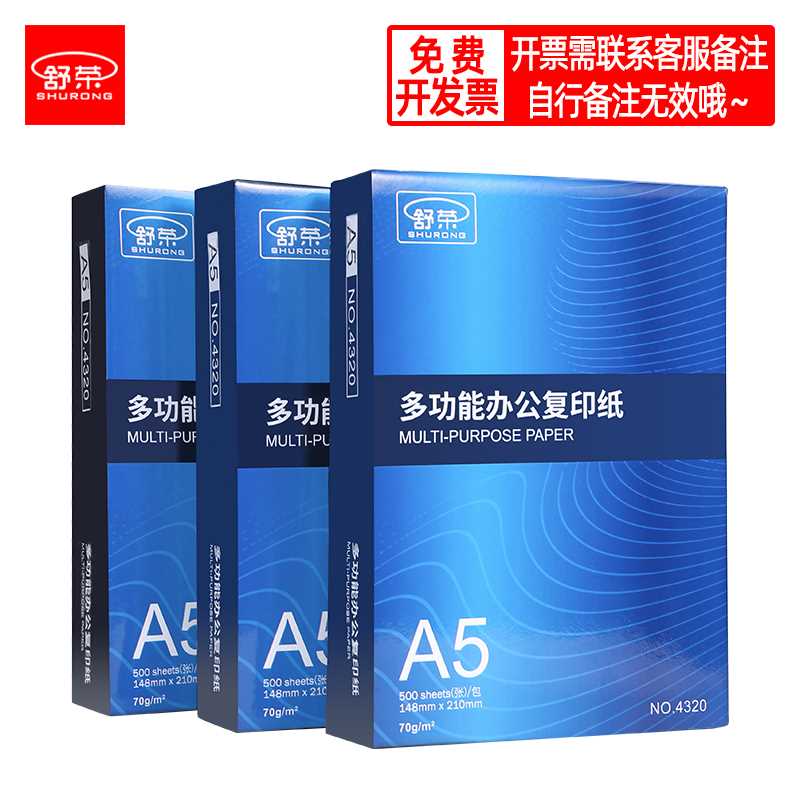 舒荣A5复印纸70g/80g打印白纸单包500张A3/a4/B4/B5/8K/16K纸整箱 - 图1