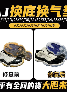蓝球鞋aj11修复换底aj34/35换气垫30/31/32/33/36/37/38鞋底更换
