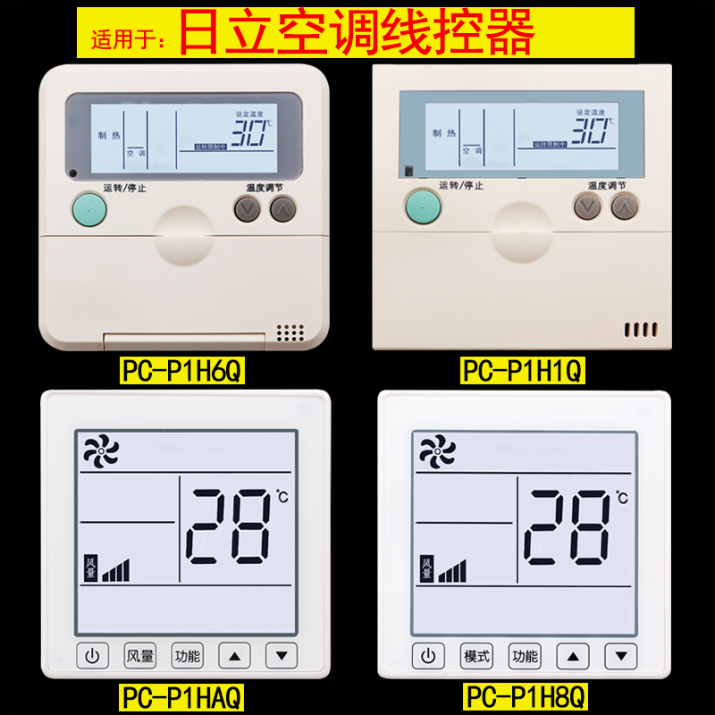 日立中央空调天花机风管机线控器PC-P1H1Q P1H6Q P1H8Q P1HAQ EQ - 图0