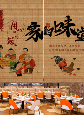 家的味道文字竹帘竹编新中式餐厅窗帘 饭店包厢隔断遮阳竹帘子