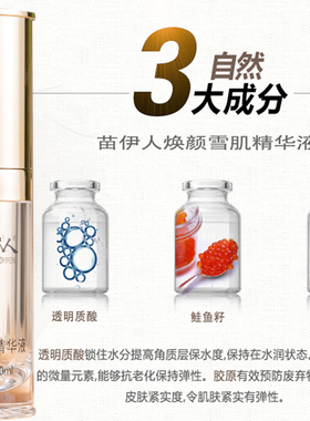 苗伊人焕颜雪肌精华液 紧致毛孔补水保湿淡化色素提亮肤色包邮