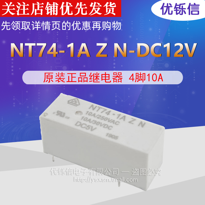 原装继电器 NT741AZN10DC5V 12V 24VDC 4脚10A 原装正品 - 图1