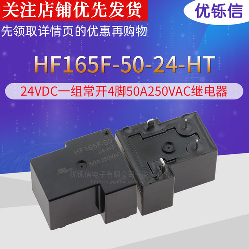 HF165F-50-24-HT24VDC一组常开4脚50A250VAC原装大功率继电器 - 图0