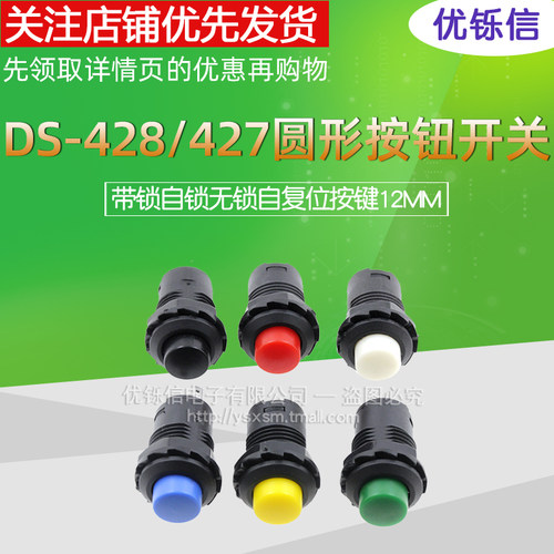 DS-428/427圆形按钮开关 带锁自锁无锁自复位按键红色绿色黄12MM - 图1