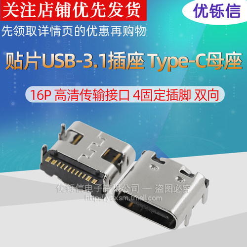 贴片USB-3.1插座 Type-C母座 16P 高清传输接口 4固定插脚 双向 - 图1
