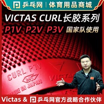 (Wet Father Recommended) VICTAS CURL P1V P2V P3V P3V ping pong long glue grain rubber sheet single set glue