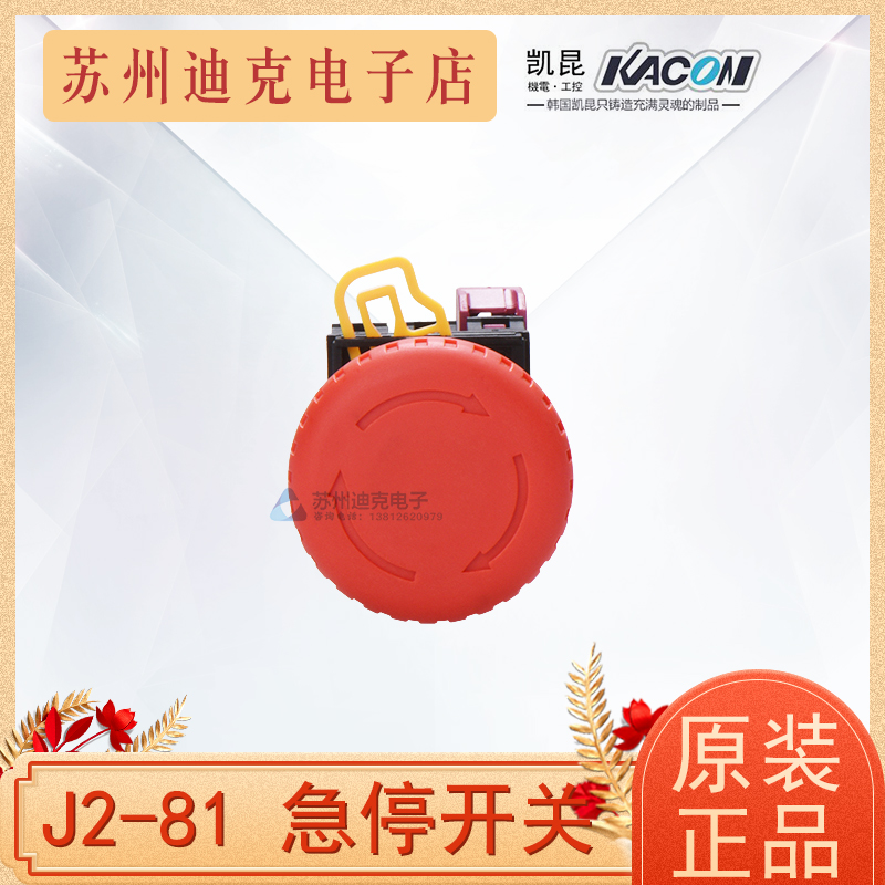 KACON韩国凯昆 J2-81R 自锁蘑菇头 22mm 紧急开关回弹急停按钮 - 图0