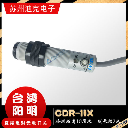 FOTEK台湾阳明CDR-10X四线NPN+PNP常开全新正品M18漫反射光电开关 - 图2