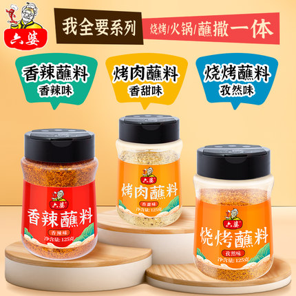 六婆香辣蘸料辣椒面火锅蘸料烧烤料烤肉调料125g*2瓶装
