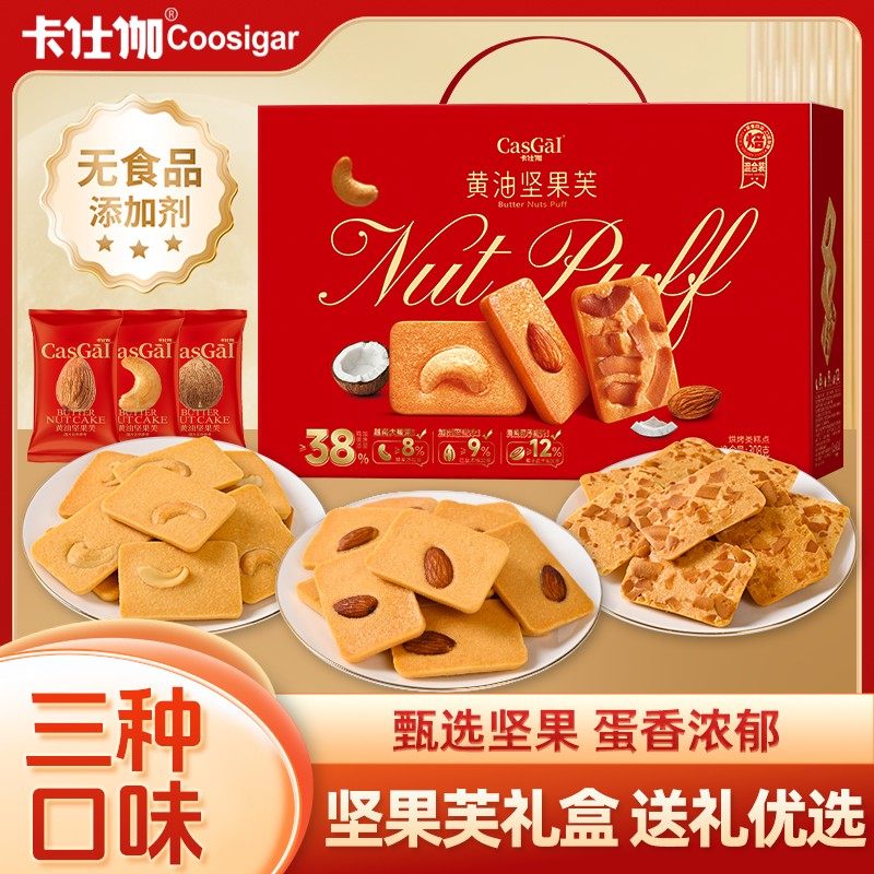 卡仕伽黄油坚果芙308g/礼盒装腰果芙巴旦木芙椰片脆饼干零食送礼,淘宝优惠券,粉丝福利购,淘宝优惠卷