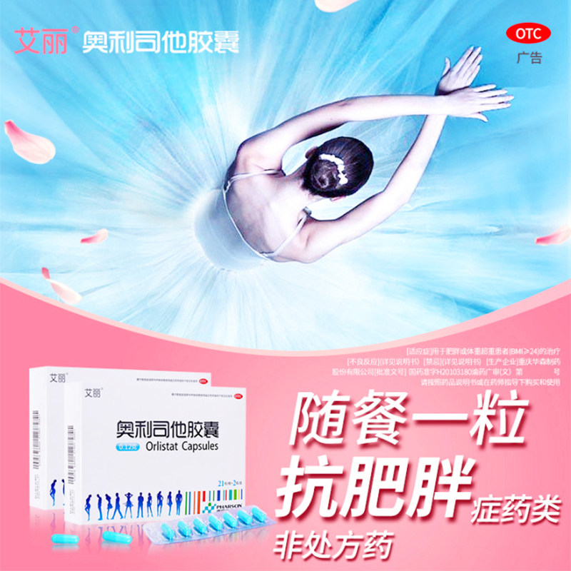 艾丽奥利司他减肥瘦身燃脂otc胶囊 瑞康大药房肠胃用药