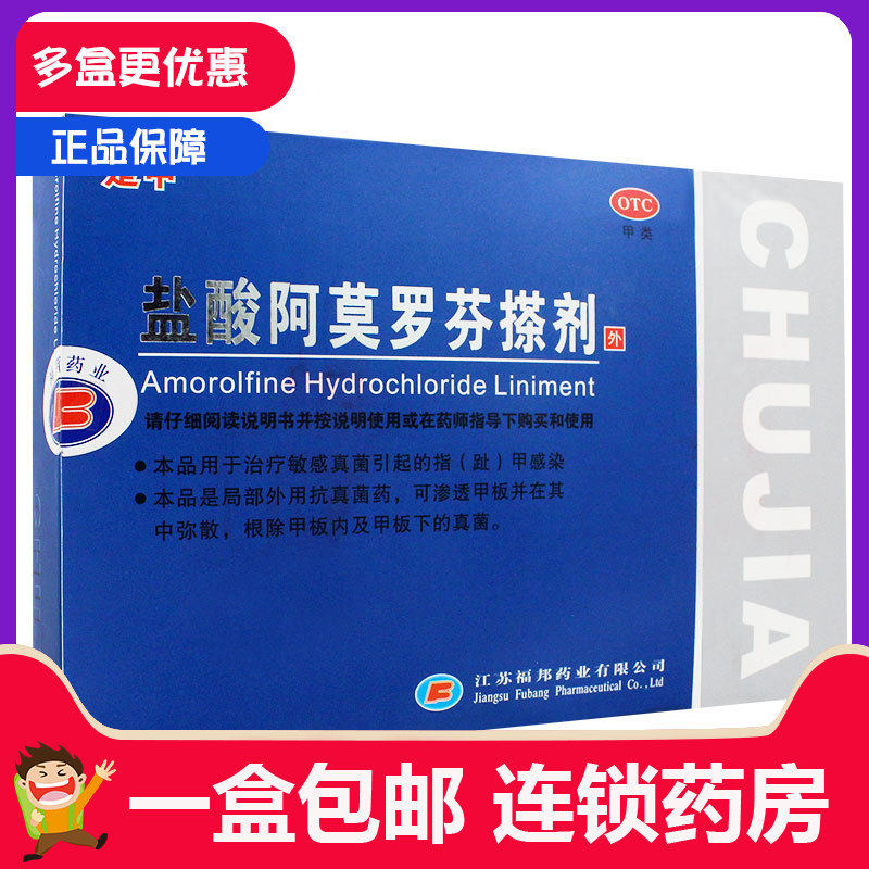 楚甲盐酸阿莫罗芬搽剂2ml灰甲液 瑞康大药房癣症