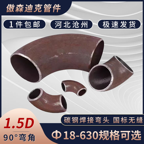 国标无缝碳钢1.5D弯头90度长半径冲压钢管焊接管件铁管楼梯扶手 - 图2