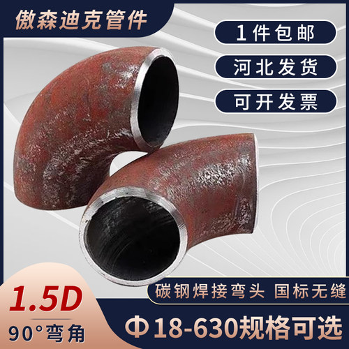国标无缝碳钢1.5D弯头90度长半径冲压钢管焊接管件铁管楼梯扶手 - 图1