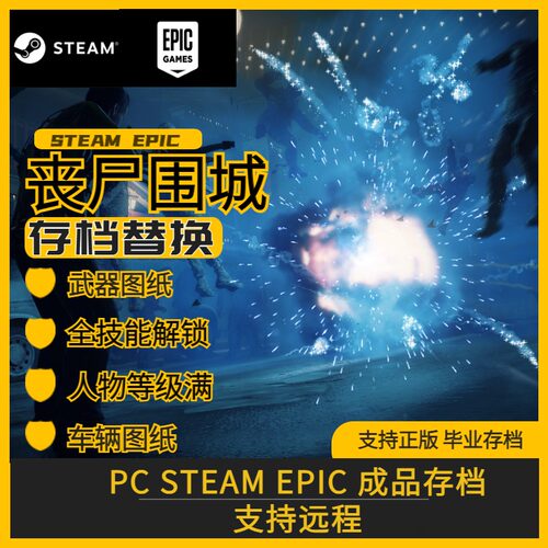 丧尸围城3存档修改替换PCsteam存档武器图纸车辆图纸满技能满等级 - 图2