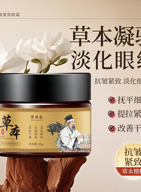 【官方正品】草本抗皱紧致眼霜