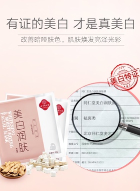同仁堂北京保湿提亮肤色男士面膜