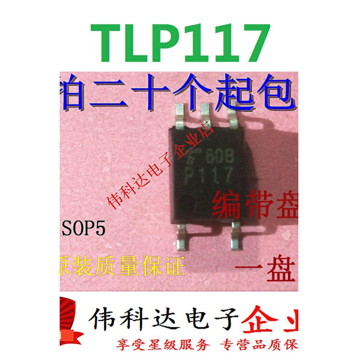 全新原装TLP117 TLP117A P117 SOP5/贴片 质量保证 可直接拍下 - 图0