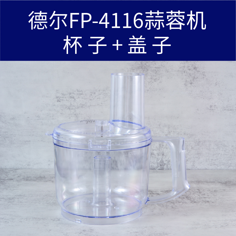 德尔FP-4116蒜蓉机刀片绞肉机打蒜机食品加工器配件刀头杯子盖子 - 图2