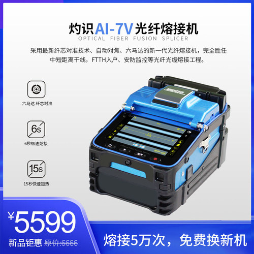 灼识AI-6A/AI-6C/AI-7C/AI-7V光纤熔接机熔纤机热熔机国产尾纤皮线跳线光缆熔接机FTTH光纤到户光缆融纤机 - 图2
