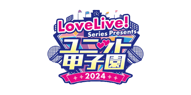 【事后补款】 LoveLive! Series Presents Unit 甲子园 2024 - 图0