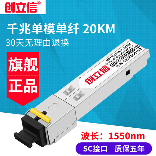 创立信 千兆光模块SFP单模单芯3/20/40/60KM兼容华为华三H3C交换机SC接口1个价格 - 图1