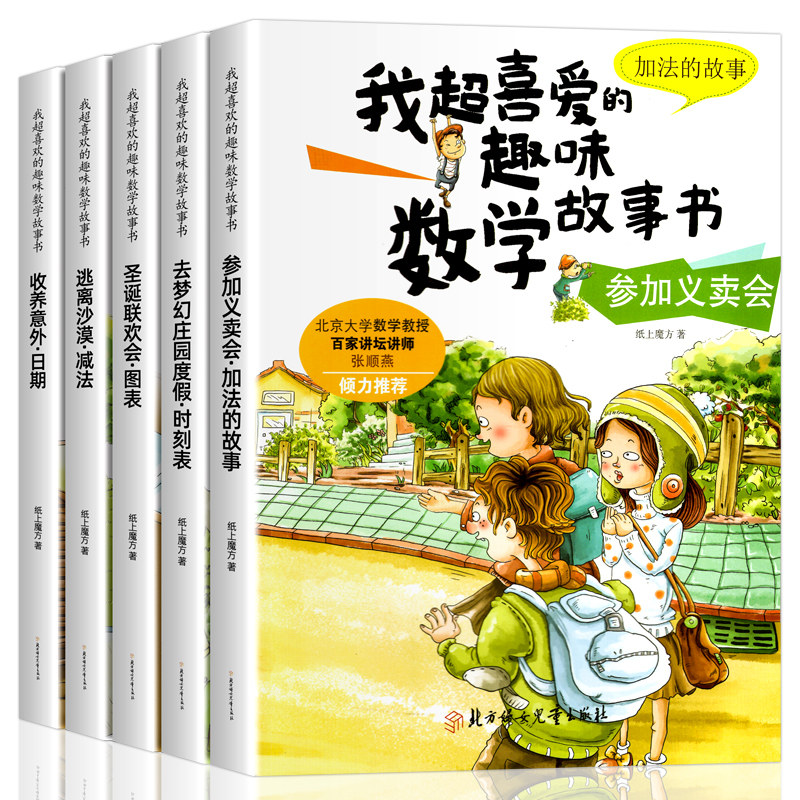 全5册我超喜爱的趣味数学故事书一年级数学绘本启蒙1年级上下册数学思维训练漫画书好玩的数学小学生课外阅读书籍数学原来这么有趣